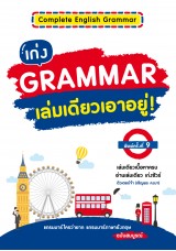 เก่ง Grammar เล่มเดียวเอาอยู่! (พิมพ์ครั้งที่ 9)